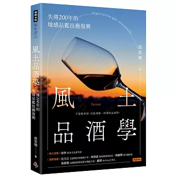 風土品酒學：失傳200年的地感品鑑技藝復興