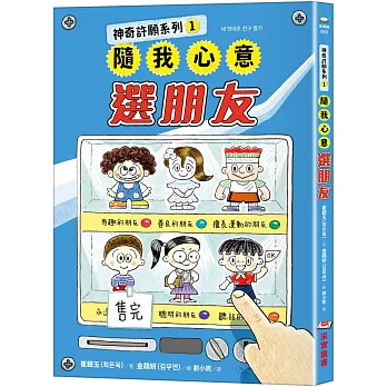 神奇許願系列(01)隨我心意選朋友