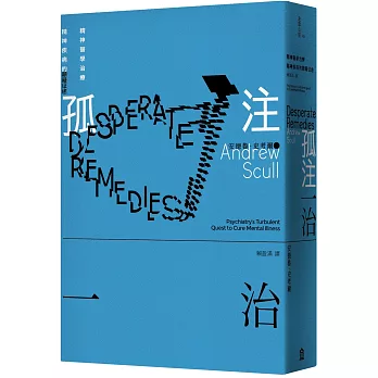 孤注一治：精神醫學治療精神疾病的顛簸征途