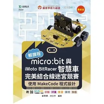 輕課程 micro:bit與iMoto BitRacer智慧車完美結合線迷宮競賽-使用MakeCode程式設計-最新版-附MOSME行動學習