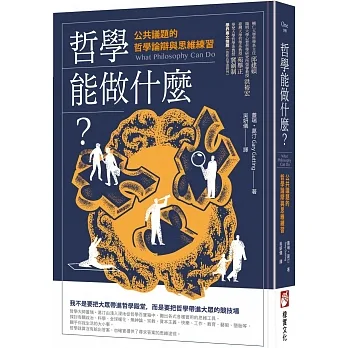 哲學能做什麼？(二版)：公共議題的哲學論辯與思維練習