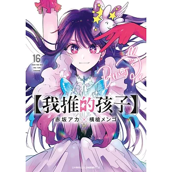 【我推的孩子】(16)END