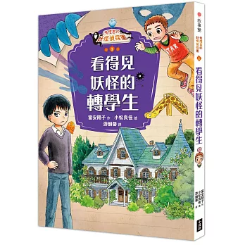 鬼燈君的妖怪偵探團1:看得見妖怪的轉學生