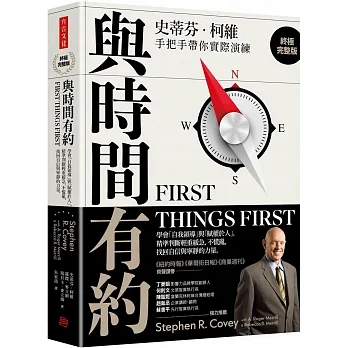 與時間有約 (終極完整版)：學會「自我領導」與「賦權於人」，精準判斷輕重緩急，不慌亂，找回自信與寧靜的力量