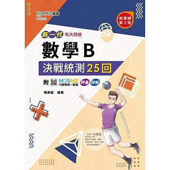 新一代 科大四技數學 B 決戰統測25回-最新版(第三版)- 附MOSME行動學習一點通:評量 . 詳