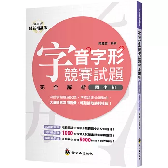 字音字形競賽試題完全解析（國小組）（增訂2版）