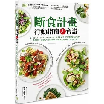 斷食計畫 行動指南+食譜:12:12、16:8、20:4、一天一餐、隔日斷食、5:2等各種斷食法全收錄，從設目標、定策略，到該怎麼吃、如何安全執行計畫，step by