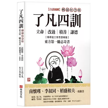 了凡四訓【白話插圖．暢銷紀念版】：南懷瑾、李叔同、稻盛和夫一致推崇，儒釋道三家思想精髓，立命、改過、積善、謙德，東方第一勵志奇書