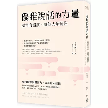 優雅說話的力量:語言的溫度,讓他人傾聽你