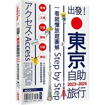 出發!東京自助旅行.2023-2024:一看就懂旅遊圖解Step by Step