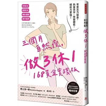 三個月自然瘦，做3休1，168黃金實踐版：零意志力瘦身，熱量赤字、改變體態，續航力更強！