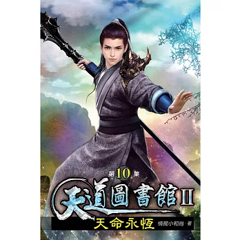 天道圖書館II:天命永恆10