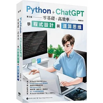 Python + ChatGPT 零基礎+高效率學程式設計與運算思維(第三版)