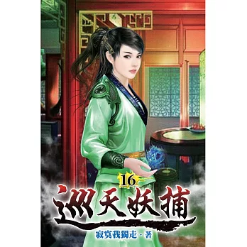 巡天妖捕16