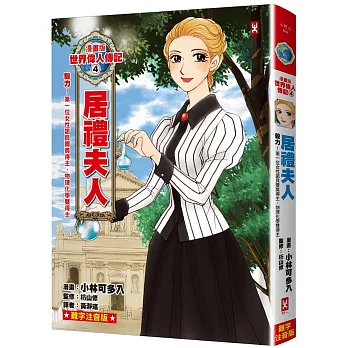 漫畫版世界偉人傳記(04)毅力！居禮夫人【第一位女性諾貝爾獎得主、物理化學雙得主】(專家監修.難字注音版)