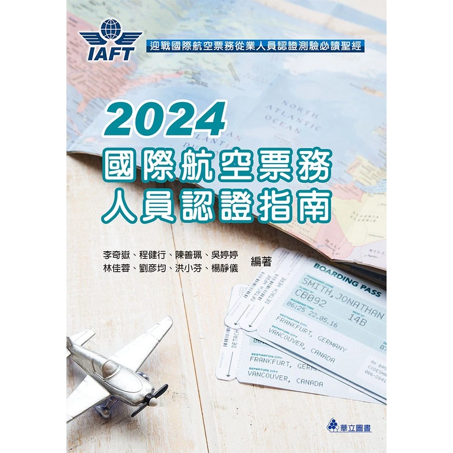 2024國際航空票務人員認證指南