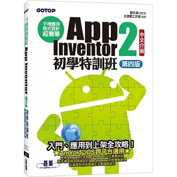 手機應用程式設計超簡單:App Inventor 2初學特訓班(中文介面第四版)(附影音/範例/架設與上架PDF)