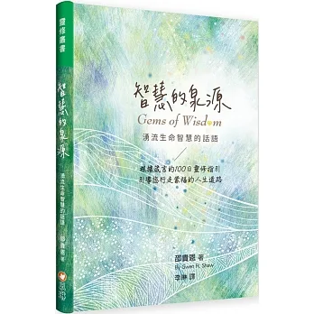 智慧的泉源-湧流生命智慧的話語::根據箴言的100日靈修指引，引導您行走蒙福的人生道路(精裝)