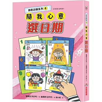 神奇許願系列(04)隨我心意選日期