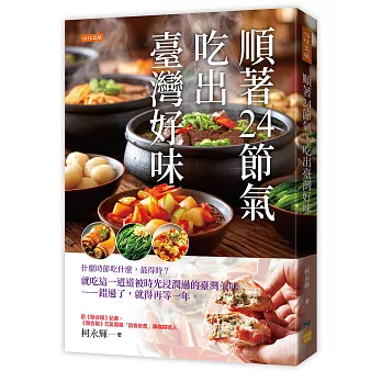 順著24節氣，吃出臺灣好味