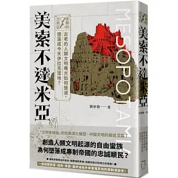 逆轉的文明史：美索不達米亞──古老的人類文明曙光如何熄滅，墮落成今天伊拉克窪地？