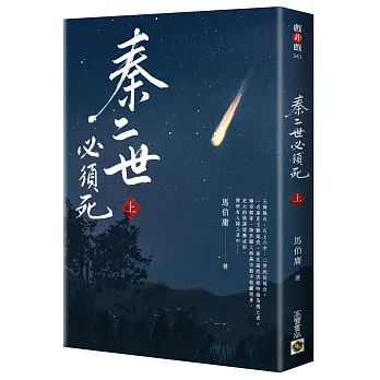 秦二世必須死(上)