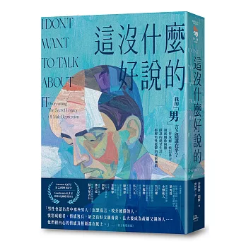 這沒什麼好說的：我的「男」言之隱誰在乎？工作成癮、憤怒暴力、親密關係困難……隱忍的絕望生活，拆解男性憂鬱的祕密枷鎖。