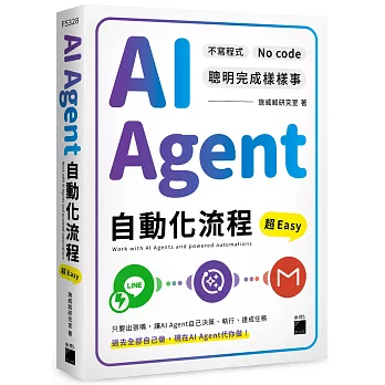 AI Agent 自動化流程超 Easy:不寫程式 No Code 聰明完成樣樣事