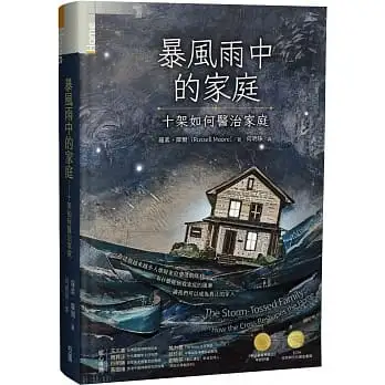 暴風雨中的家庭:十架如何醫治家庭