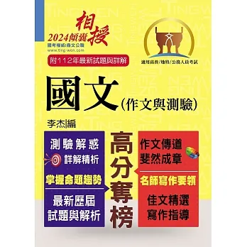 高普特考【國文(作文與測驗)】(高效名師傾囊相授.要點精華完美剖析.最新試題精解詳解)(20版)