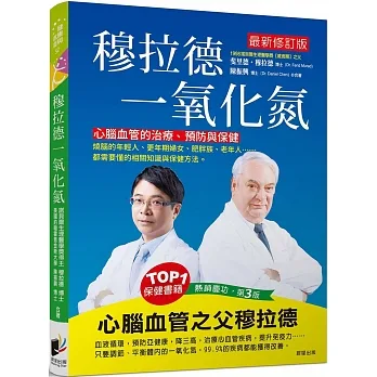 穆拉德一氧化氮：心腦血管的治療、預防與保健