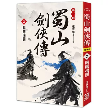 蜀山劍俠傳(02)暗藏機關