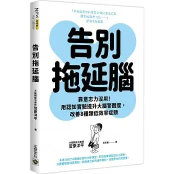 告別拖延腦:靠意志力沒用!用認知實驗提升大腦警醒度,改善8種類低效率症頭