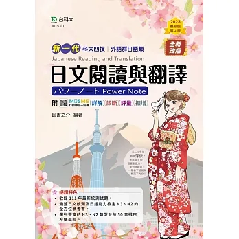 日文閱讀與翻譯(外語群日語類)-新一代-第二版-附MOSME行動學習一點通：詳解．診斷．評量
