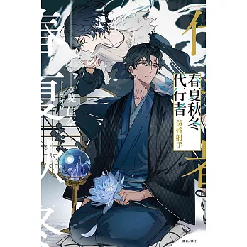 春夏秋冬代行者 黃昏射手(全)
