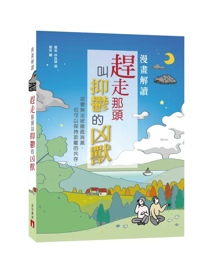 漫畫解讀:趕走那頭叫抑鬱的凶獸