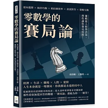 零數學的賽局論：逆向選擇×納許均衡×柏拉圖效率×資訊對等×策略互動，邏輯使人精準決策，理性讓你賽局致勝！