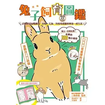 超萌兔子飼育圖鑑:詳細解說身體構造、心情、行為,與兔兔健康快樂地一起生活!