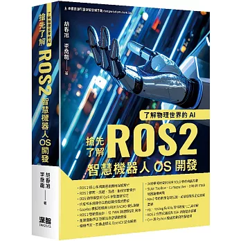 了解物理世界的AI:搶先了解ROS2智慧機器人OS開發