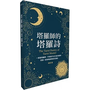 塔羅師的塔羅詩
