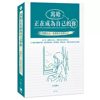 寫給正在成為自己的你:理解自己,也寫給未來的自己