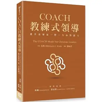 COACH教練式領導:提升基督徒一對一生命對談力