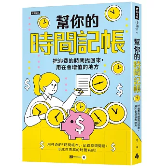 幫你的時間記帳：把浪費的時間找回來，用在會增值的地方