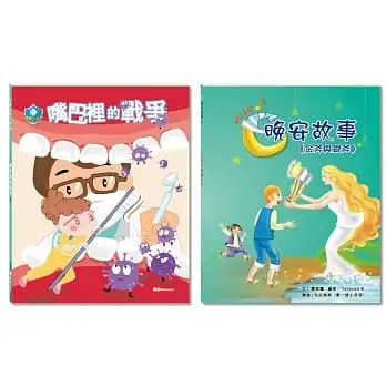 「從齒快樂」套書:嘴巴裡的戰爭+金斧與銀斧