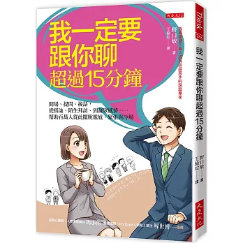 我一定要跟你聊超過15分鐘：開場、提問、接話，從搭訕、陌生拜訪、到凝聚感情……幫助百萬人從此擺脫尷尬、緊張與冷場