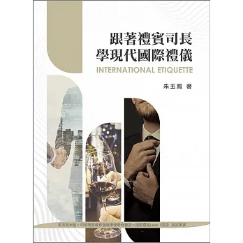 跟著禮賓司長學現代國際禮儀(第二版)(TL)