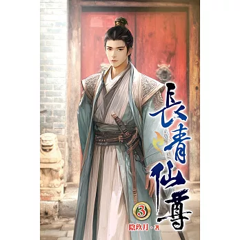 長青仙尊03