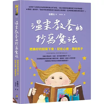 溫柔教養的抄寫魔法:把美好的話寫下來,記在心裡、傳給孩子