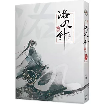洛九針 卷二