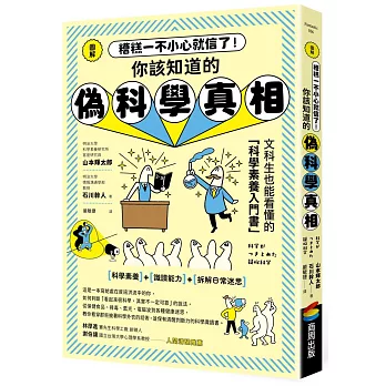 圖解 糟糕一不小心就信了!你該知道的偽科學真相